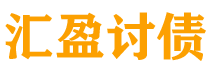 亳州债务追讨催收公司